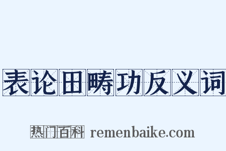 表论田畴功反义词是什么意思的图片